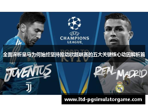 全面深析皇马为何始终坚持推动欧超联赛的五大关键核心动因解析篇