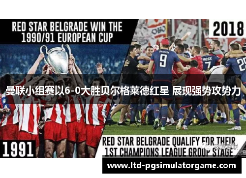 曼联小组赛以6-0大胜贝尔格莱德红星 展现强势攻势力