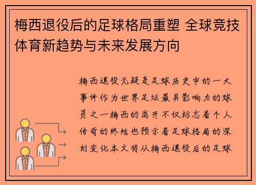 梅西退役后的足球格局重塑 全球竞技体育新趋势与未来发展方向 梅西退役后的足球格局重塑 全球竞技体育新趋势与未来发展方向