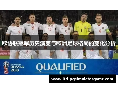 欧协联冠军历史演变与欧洲足球格局的变化分析 欧协联冠军历史演变与欧洲足球格局的变化分析