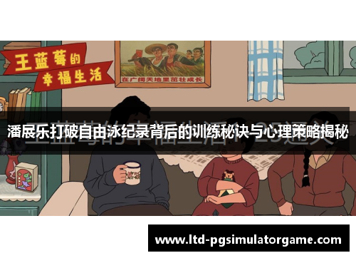 潘展乐打破自由泳纪录背后的训练秘诀与心理策略揭秘