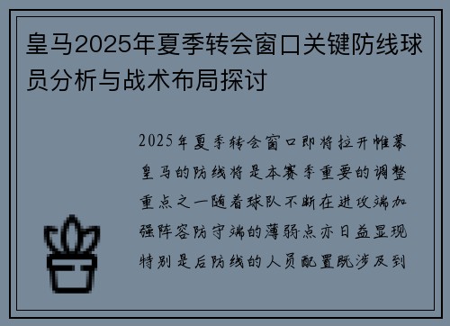 皇马2025年夏季转会窗口关键防线球员分析与战术布局探讨 皇马2025年夏季转会窗口关键防线球员分析与战术布局探讨