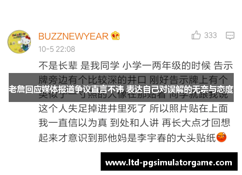 老詹回应媒体报道争议直言不讳 表达自己对误解的无奈与态度 老詹回应媒体报道争议直言不讳 表达自己对误解的无奈与态度