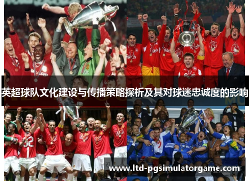 英超球队文化建设与传播策略探析及其对球迷忠诚度的影响