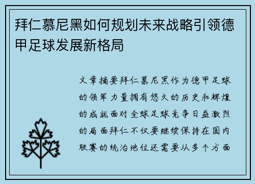 拜仁慕尼黑如何规划未来战略引领德甲足球发展新格局