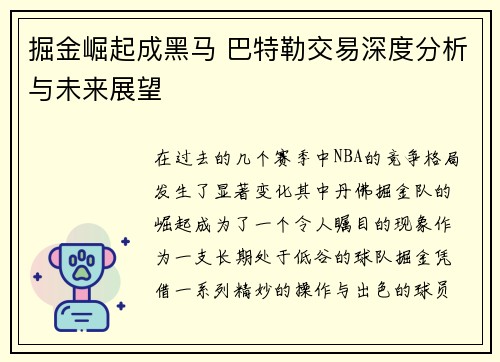 掘金崛起成黑马 巴特勒交易深度分析与未来展望