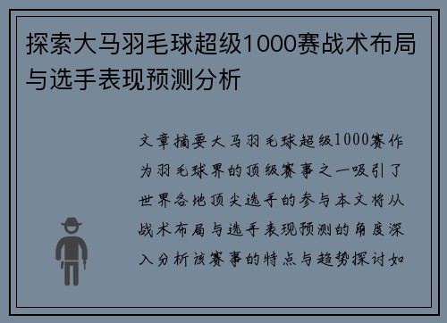 探索大马羽毛球超级1000赛战术布局与选手表现预测分析