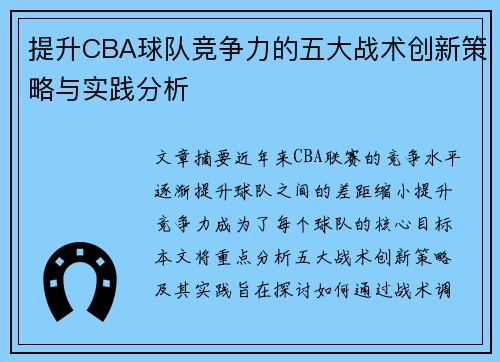 提升CBA球队竞争力的五大战术创新策略与实践分析