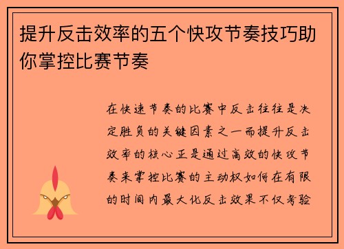 提升反击效率的五个快攻节奏技巧助你掌控比赛节奏