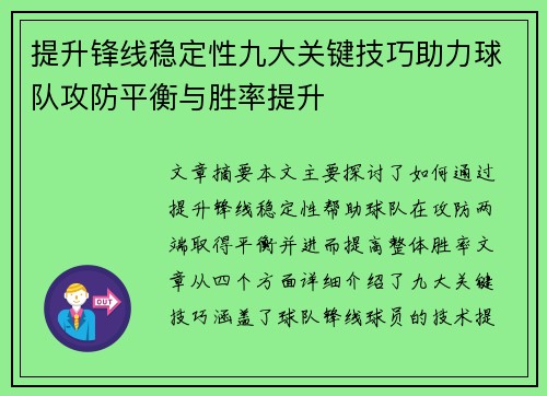 提升锋线稳定性九大关键技巧助力球队攻防平衡与胜率提升